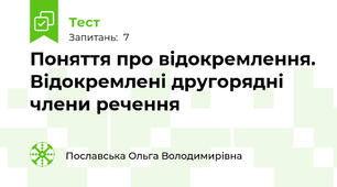Поняття про відокремлення. Відокремлені другорядні члени речення