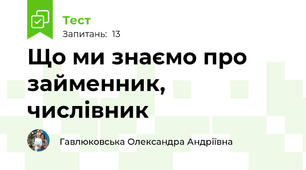 Що ми знаємо про займенник, числівник