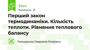 Перший закон термодинаміки. Кількість теплоти. Рівняння теплового балансу