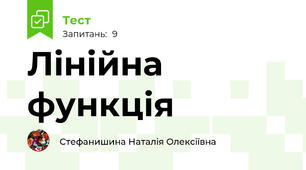 Лінійна функція