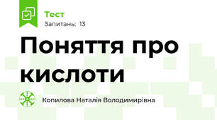 Поняття про кислоти