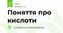 Поняття про кислоти