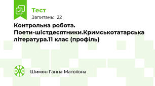  Контрольна робота. Поети-шістдесятники.Кримськотатарська література.11 клас (профіль)