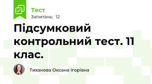 Підсумковий контрольний тест. 11 клас.