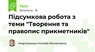 Підсумкова робота з теми "Творення та правопис прикметників"