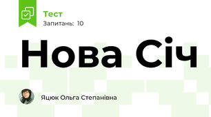 Нова Січ