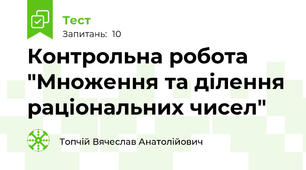 Контрольна робота "Множення та ділення раціональних чисел"
