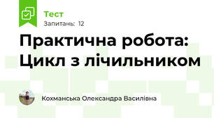Практична робота: Цикл з лічильником