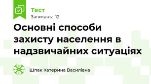 Основні способи захисту населення в надзвичайних ситуаціях