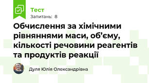 Обчислення за хімічними рівняннями маси, об’єму, кількості речовини реагентів та продуктів реакції