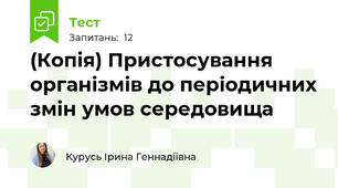 (Копія) Пристосування організмів до періодичних змін умов середовища