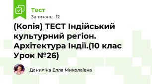(Копія) ТЕСТ Індійський культурний регіон. Архітектура Індії.(10 клас Урок №26)