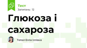 Глюкоза і сахароза