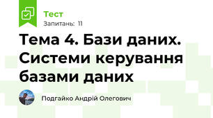 Тема 4. Бази даних. Системи керування базами даних