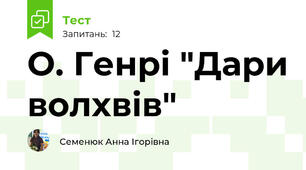 О. Генрі "Дари волхвів"