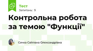Контрольна робота за темою "Функції"