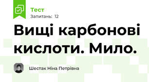  Вищі карбонові кислоти. Мило.