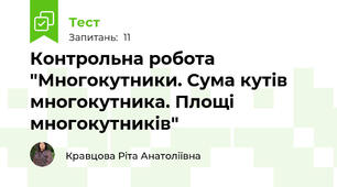  Контрольна робота "Многокутники. Сума кутів многокутника. Площі многокутників"