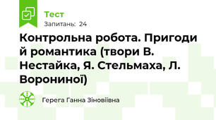 Контрольна робота. Пригоди й романтика (твори В. Нестайка, Я. Стельмаха, Л. Ворониної)