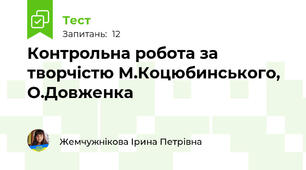 Контрольна робота за творчістю М.Коцюбинського, О.Довженка
