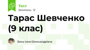 Тарас Шевченко (9 клас)