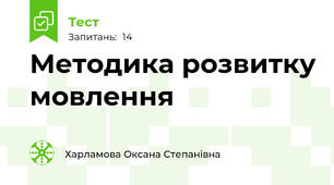 Методика розвитку мовлення