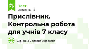  Прислівник. Контрольна робота для учнів 7 класу