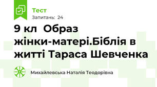 9 кл  Образ жінки-матері.Біблія в житті Тараса Шевченка