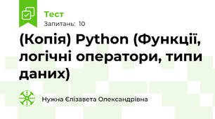 (Копія) Python (Функції, логічні оператори, типи даних)