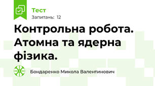 Контрольна робота. Атомна та ядерна фізика.