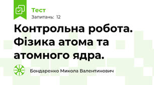 Контрольна робота. Фізика атома та атомного ядра.