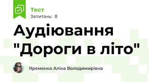 Аудіювання "Дороги в літо"