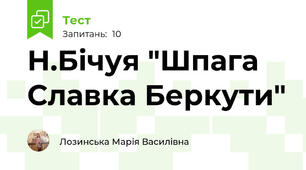 Н.Бічуя "Шпага Славка Беркути"