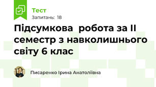 Підсумкова  робота за ІІ семестр з навколишнього світу 6 клас