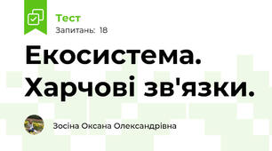 Екосистема. Харчові зв'язки.