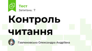 Контроль читання