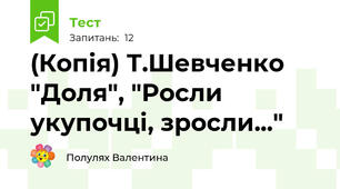 (Копія) Т.Шевченко "Доля", "Росли укупочці, зросли..."
