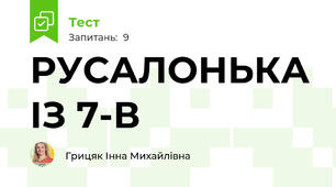РУСАЛОНЬКА ІЗ 7-В