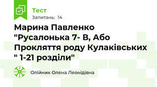 Марина Павленко "Русалонька 7- В, Або Прокляття роду Кулаківських " 1-21 розділи"