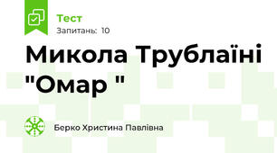 Микола Трублаїні "Омар "
