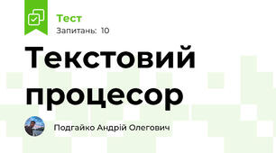 Текстовий процесор