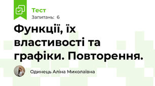 Функції, їх властивості та графіки. Повторення.