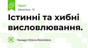 Істинні та хибні висловлювання.