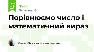Порівнюємо число і математичний вираз