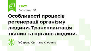Особливості процесів регенерації організму людини. Трансплантація тканин та органів людини.
