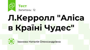Л.Керролл "Аліса в Країні Чудес"