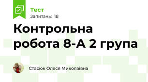 Контрольна робота 8-А 2 група