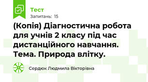 (Копія) Діагностична робота для учнів 2 класу під час дистанційного навчання. Тема. Природа влітку.