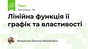 Лінійна функція її графік та властивості