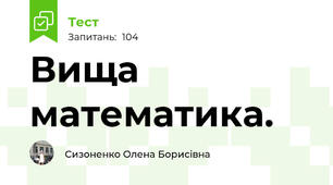 Вища математика. 